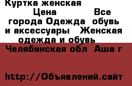 Куртка женская lobe republic  › Цена ­ 1 000 - Все города Одежда, обувь и аксессуары » Женская одежда и обувь   . Челябинская обл.,Аша г.